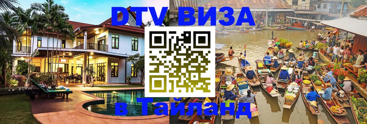 Цены на DTV визу в Таиланд — пакеты услуг, достаточно даже паспорта - Казань  03.10.2025 