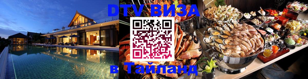 ДТВ VISA Тайланд для фрилансеров 