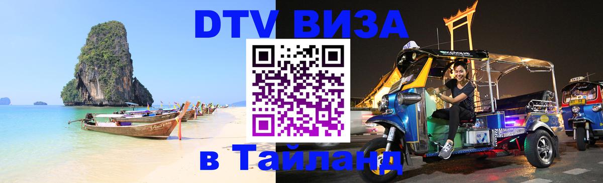 Долгосрочная виза DTV в Тайланд 